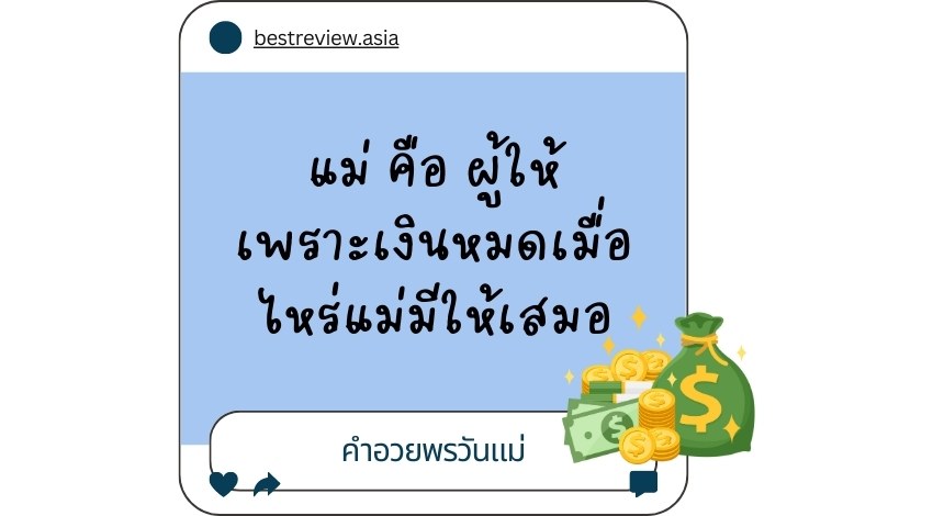 แม่ คือ ผู้ให้ เพราะเงินหมดเมื่อไหร่แม่มีให้เสมอ