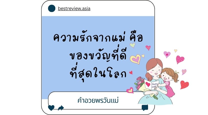 ความรักจากแม่ คือ ของขวัญที่ดีที่สุดในโลก