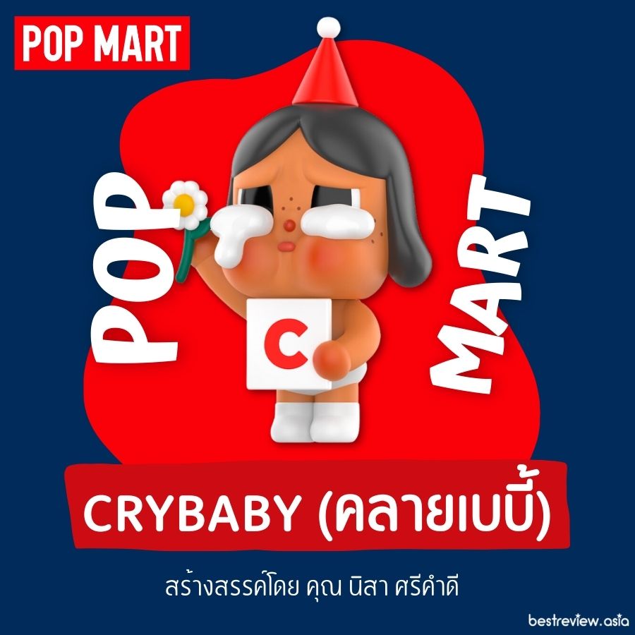Crybaby (คลายเบบี้) เพราะการร้องไห้ไม่ได้หมายถึงความโศกเศร้าเสียใจเสมอไป