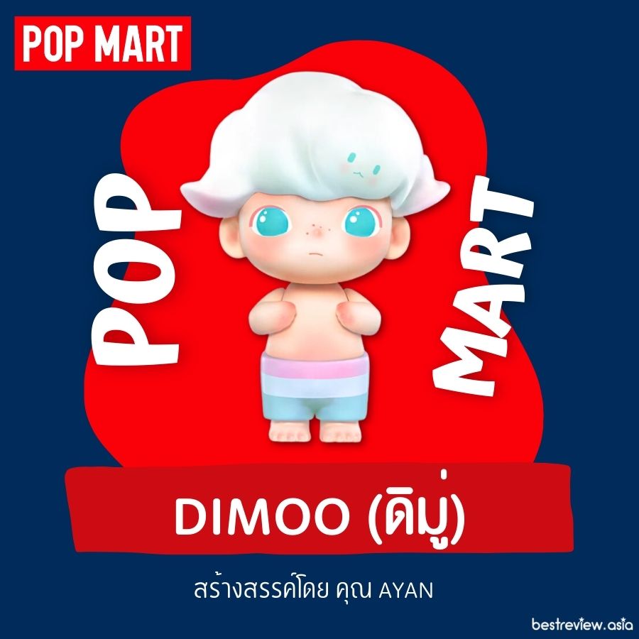 Dimoo (ดิมู่) อาร์ตทอยส์เด็กชายหัวก้อนเมฆที่มาพร้อมกับเพื่อนคู่ใจเบบี้คลาวด์