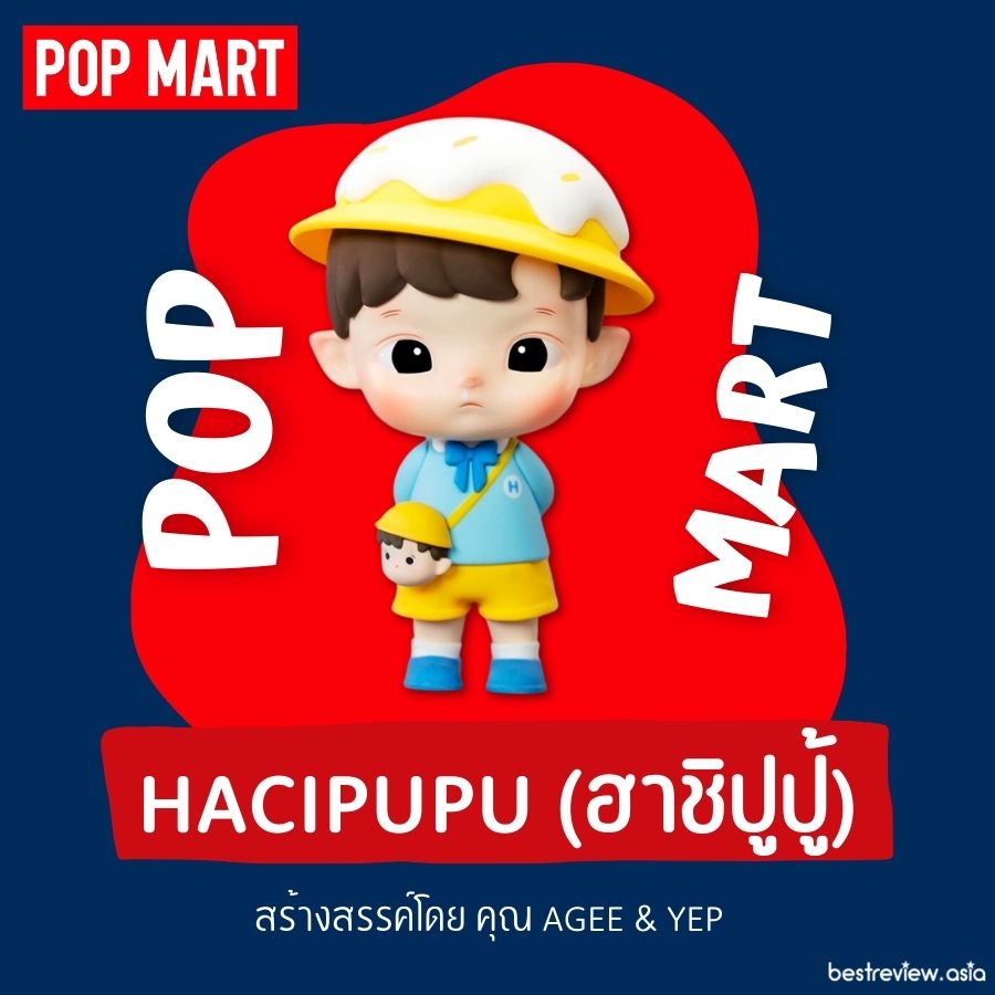 Hacipupu (ฮาชิปูปู้) อาร์ตทอยส์น่ารักตะมุตะมิเด็กน้อยใสซื่อ