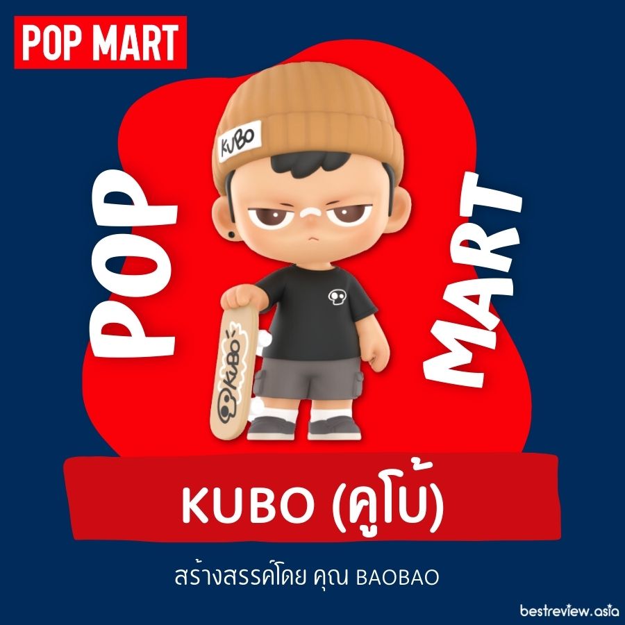 Kubo (คูโบ้) เป็นคาแรคเตอร์ตัวใหม่ล่าสุดของค่าย Pop Mart หล่อเท่ หนุ่มแบดบอย