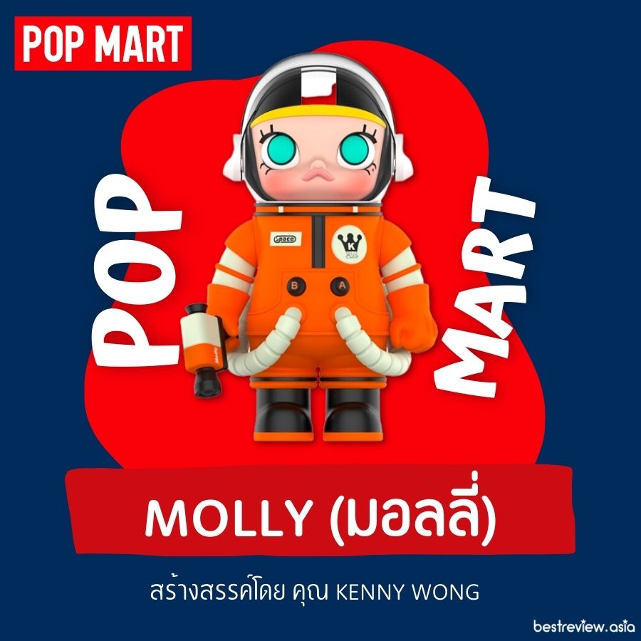 Molly (มอลลี่) ตัวแรกจาก Pop Mart ที่นิยมมากที่สุดในโลก