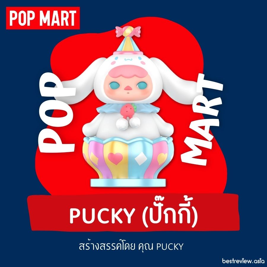 Pucky (ปั๊กกี้) เป็นอาร์ตทอยส์ภูติผีเด็กสุดจ้ำม่ำ