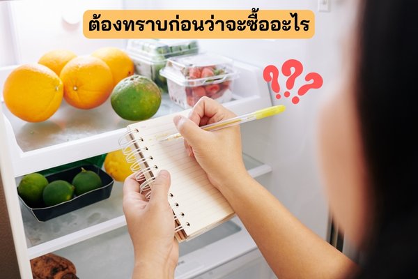 ต้องทราบก่อนว่าจะซื้ออะไร ? ลิิสเมนูอาหาร เช็คอาหาร เช็คของในตู้เย็น ตู้เย็น แม่บ้าน