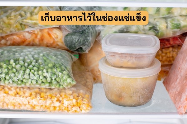 เก็บอาหารไว้ในช่องแช่แข็ง อาหารแช่แข็ง ตู้เย็น เก็บอหาร แม่บ้าน
