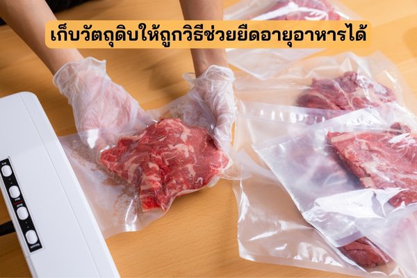 เก็บวัตถุดิบให้ถูกวิธีช่วยยืดอายุอาหารได้ ซีลอาหาร ซีลอาหารสด
