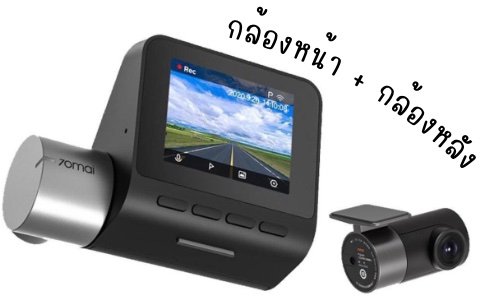 แนะนำให้ซื้อเป็นเซ็ตกล้องหน้าและหลัง 70mai Dash Cam Pro Plus A500S + RC06
