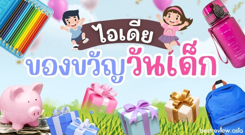 ไอเดียซื้อของขวัญวันเด็ก ราคาไม่แพง