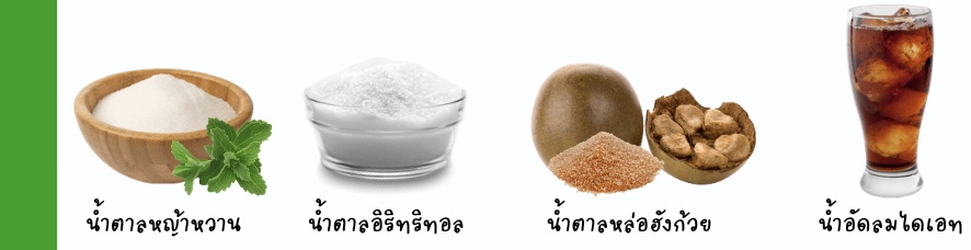 น้ำตาลคีโตที่ทานได้น้ำตาลหญ้าหวาน, น้ำตาลอิริทริทอล, น้ำตาลหล่อฮังก้วย, น้ำอัดลมไดเอท