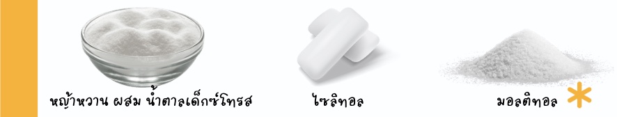 น้ำตาลที่คีโตควรหลีกเลี่ยง หญ้าหวานผสมน้ำตาลเด็กซ์ทรส, ไซลิทอล, มอลติทอล