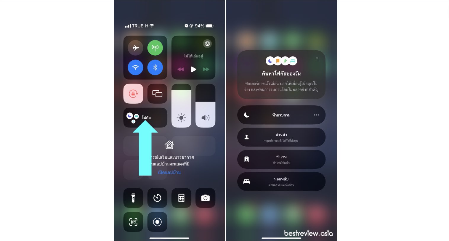 ยืดอายุแบตเตอรี่ iPhone ใช้โหมดโฟกัส (Focus Mode)