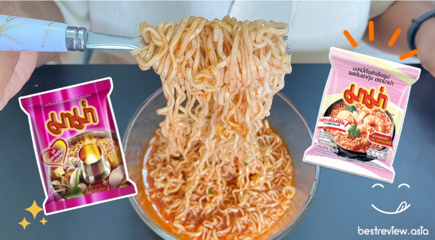 มาม่ารสเย็นตาโฟต้มยำหม้อไฟ + มาม่ารสต้มยำกุ้ง