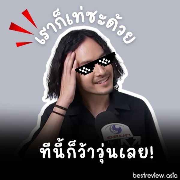 เราก็เท่ซะด้วย ทีนี้ก็ว้าวุ่นเลยมาจากบทสัมภาษณ์ของ ‘เก้า จิรายุ’ หมายถึงเราเป็นคนเท่มาก ๆ จนแฟนรู้สึกหึงกลัวมีใครมาจีบ