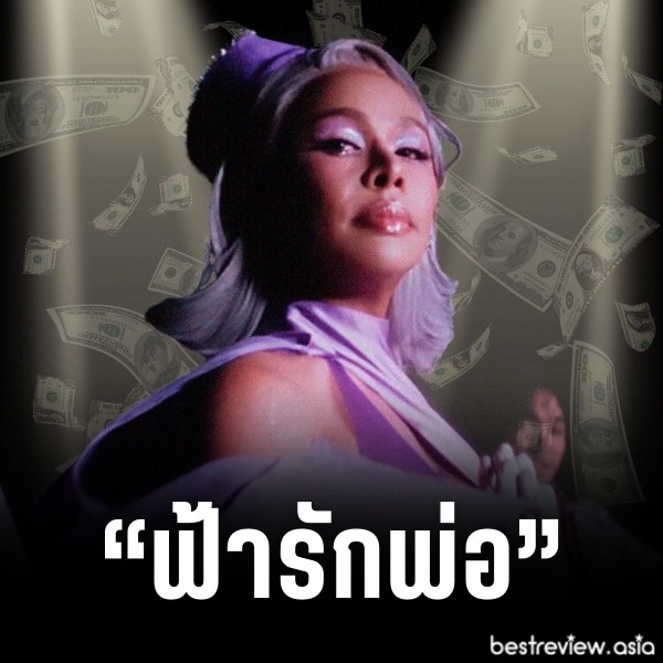 ฟ้ารักพ่อมาจากละครเรื่อง ‘ดอกส้มสีทอง’ และเป็นชื่อเพลงของ ‘มิกซ์ เฉลิมศรี’ คำว่า ‘พ่อ’ ในที่นี้หมายถึง sugar daddy หรือผู้ชายที่ดูมีอายุแล้วแต่ยังดูดีและมีสเน่ห์