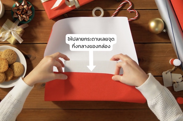 วิธีห่อของขวัญแบบง่าย ๆ : ติดกระดาษด้านแรกเข้ากับกล่องด้วยเทปใส