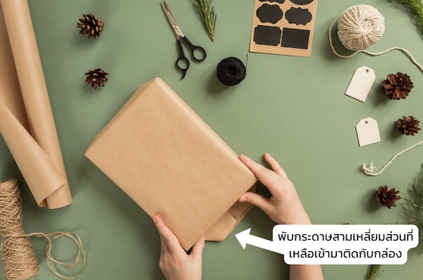 วิธีห่อของขวัญแบบง่าย ๆ : เก็บรายละเอียดกระดาษห่อของขวัญในส่วนที่เหลือ