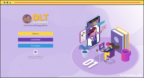 สามารถอบรมใบขับขี่ได้ที่ เว็บไซต์ https://www.dlt-elearning.com/