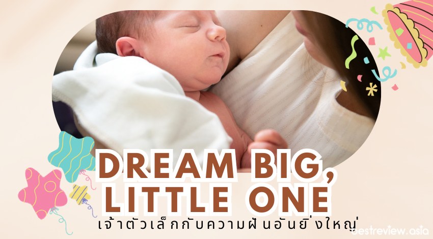 Dream big, little oneเจ้าตัวเล็กกับความฝันอันยิ่งใหญ่