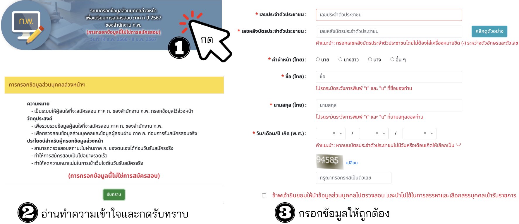 ขั้นตอน การกรอกข้อมูลส่วนบุคคลล่วงหน้า