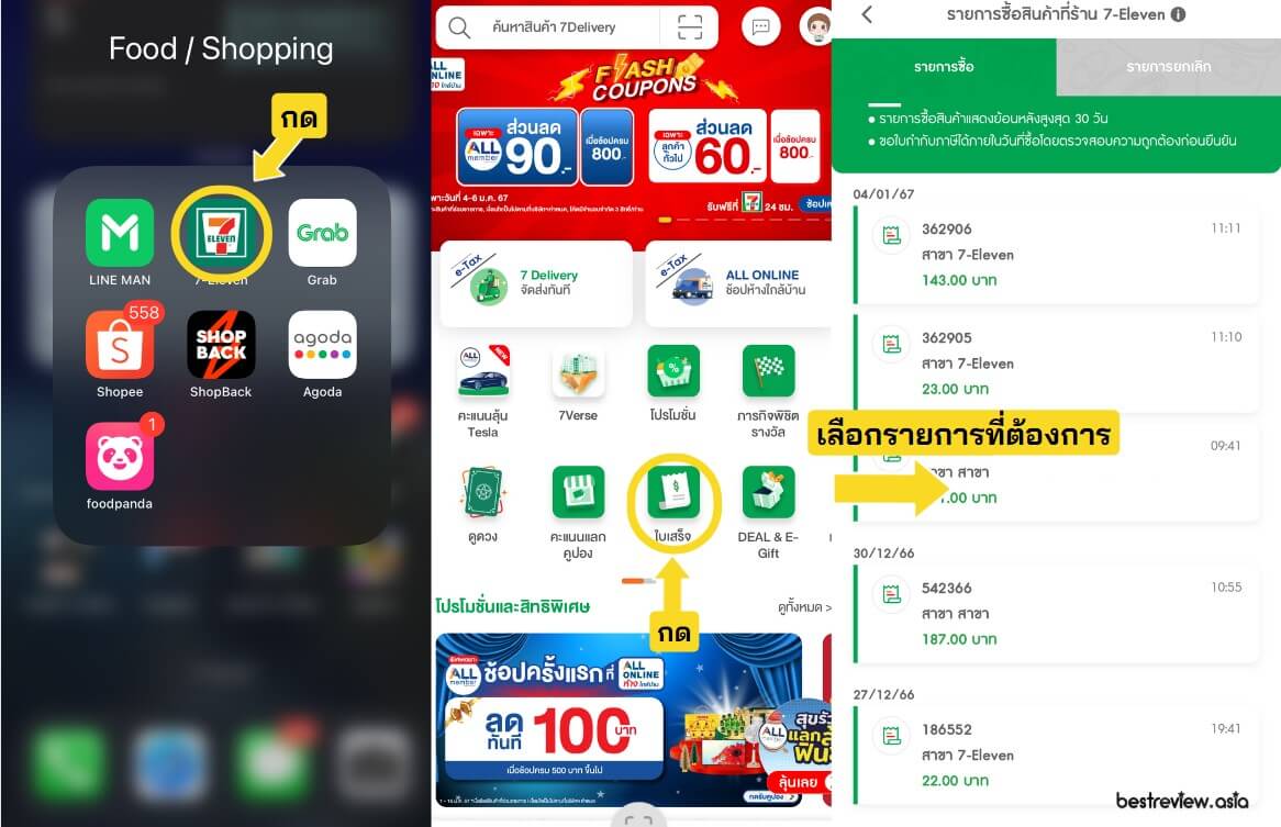 วิธีขอใบกำกับภาษี เซเว่นอีเลฟเว่น (7-Eleven)
