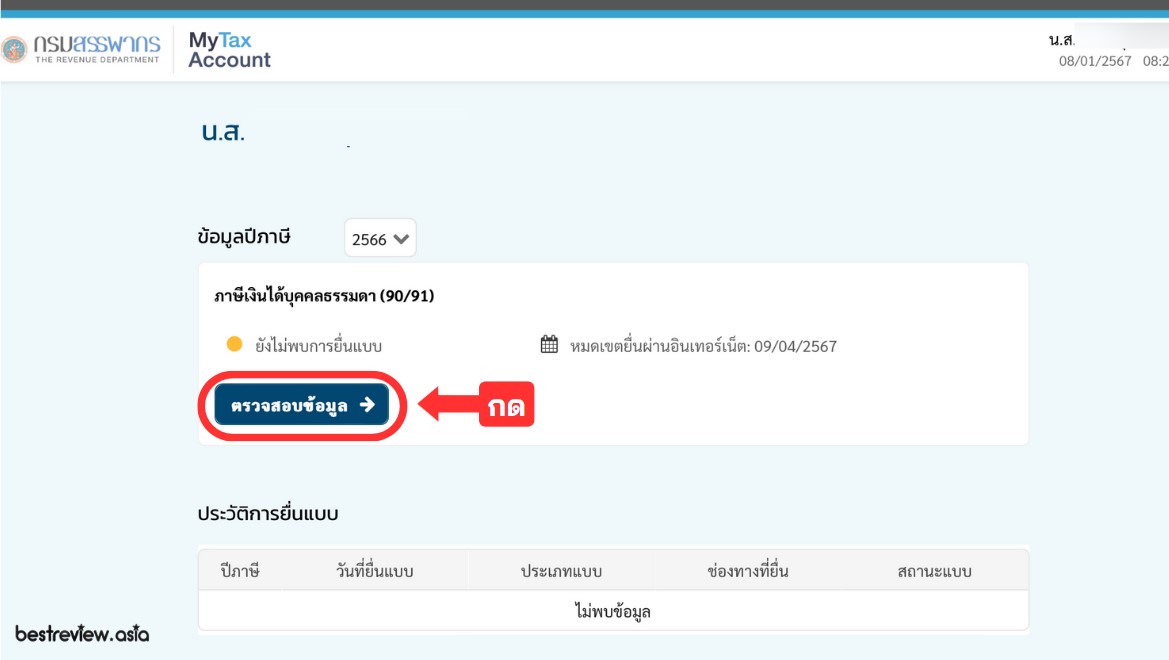 วิธีดูข้อมูลภาษีและค่าลดหย่อน ผ่านเว็บฯ กรมสรรพากร