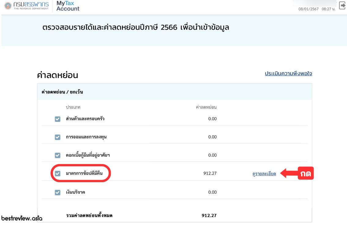 วิธีดูข้อมูลภาษีและค่าลดหย่อน ผ่านเว็บฯ กรมสรรพากร