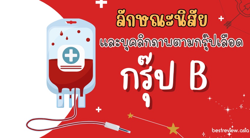 ลักษณะนิสัยและบุคลิกภาพตามกรุ๊ปเลือด เลือดกรุ๊ป B