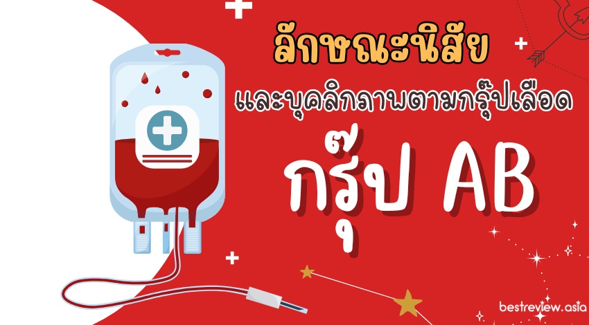 ลักษณะนิสัยและบุคลิกภาพตามกรุ๊ปเลือด เลือดกรุ๊ป AB
