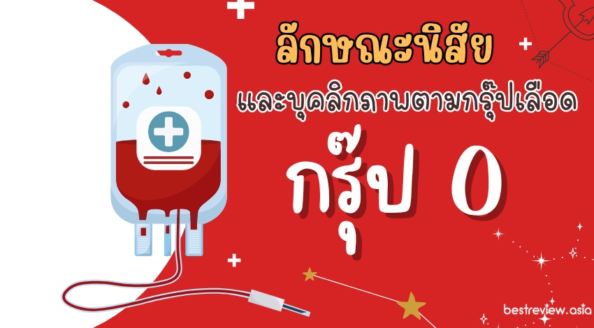 ลักษณะนิสัยและบุคลิกภาพตามกรุ๊ปเลือด เลือดกรุ๊ป O