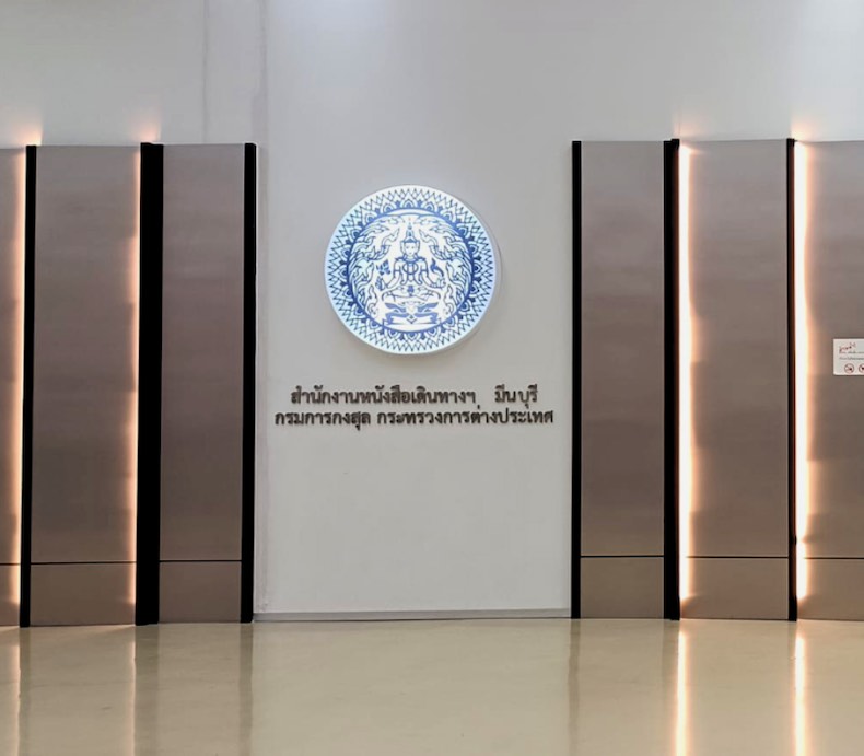สํานักงานหนังสือเดินทางชั่วคราว มีนบุรี