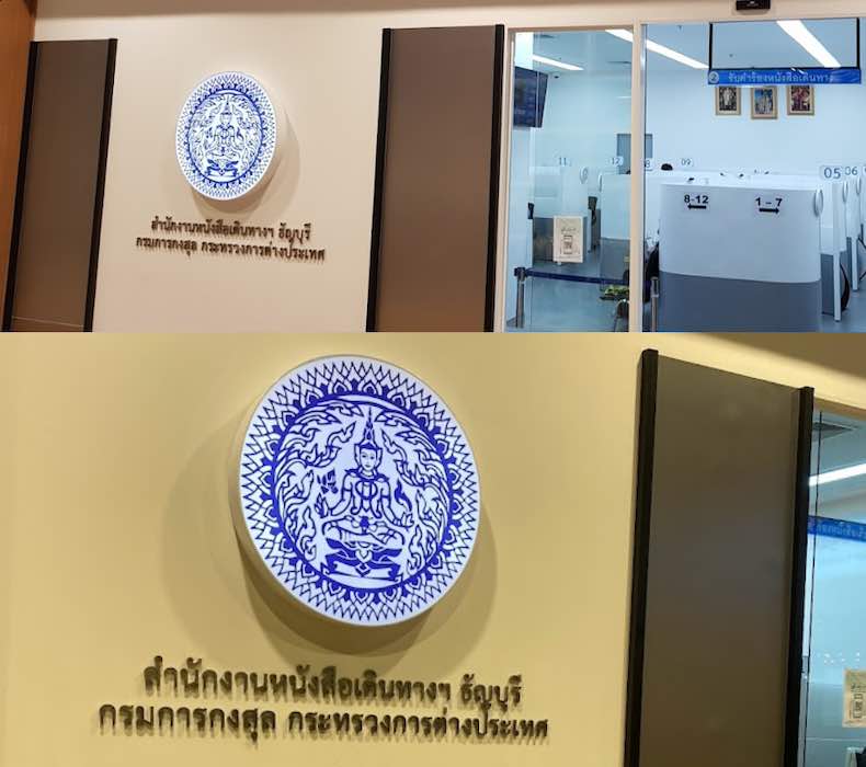 สำนักงานหนังสือเดินทางชั่วคราว ธัญบุรี