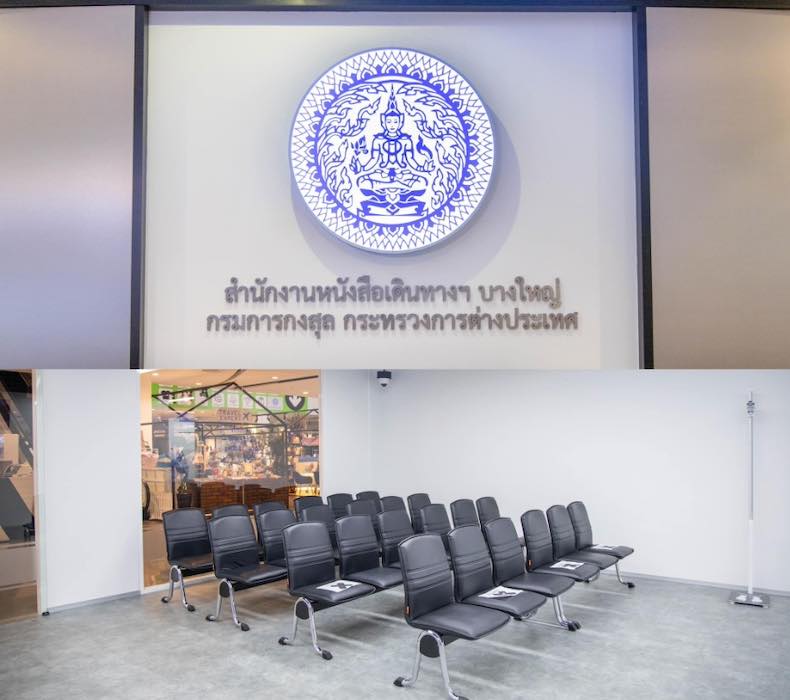 สำนักงานหนังสือเดินทางชั่วคราว บางใหญ่