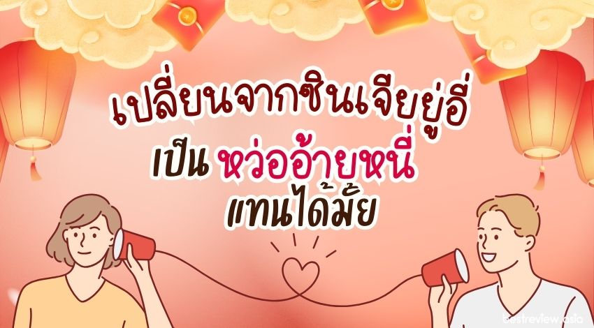 เปลี่ยนจากซินเจียยู่อี่ เป็นหว่ออ้ายหนี่แทนได้มั้ย
