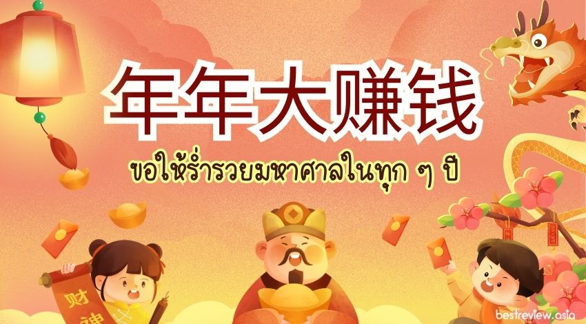 年年大赚钱เหนียนเหนียนต้าจ้วนเฉียน ขอให้ร่ำรวยมหาศาลในทุก ๆ ปี