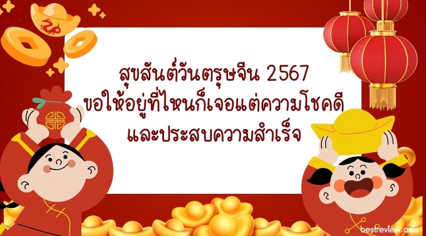 สุขสันต์วันตรุษจีน 2567 ขอให้อยู่ที่ไหนก็เจอแต่ความโชคดีและประสบความสำเร็จ