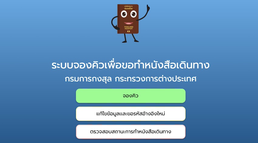 วิธีจองคิวทำพาสปอร์ตออนไลน์