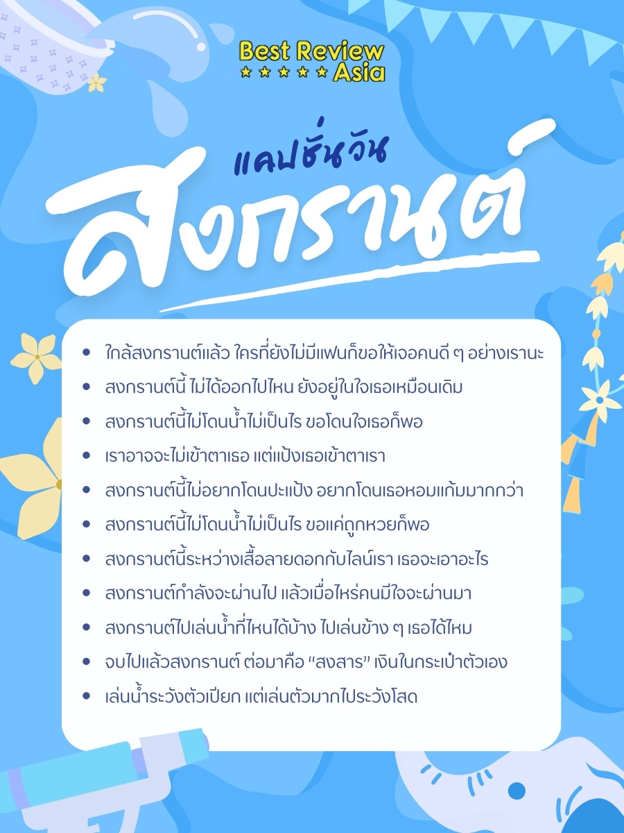 แคปชั่นสงกรานต์ เด็ดๆ กวนๆ ฮาๆ เรียกยอดไลค์