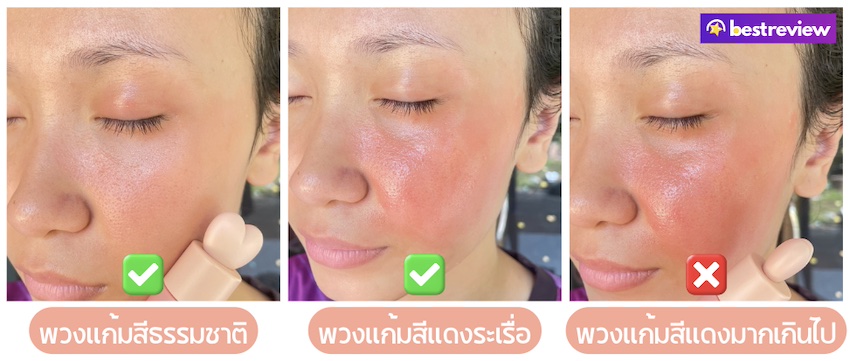 เคล็ดลับ วิธีทาบลัชออนแบบน้ำยังไงให้ออกมาสวยปังเป็นธรรมชาติ