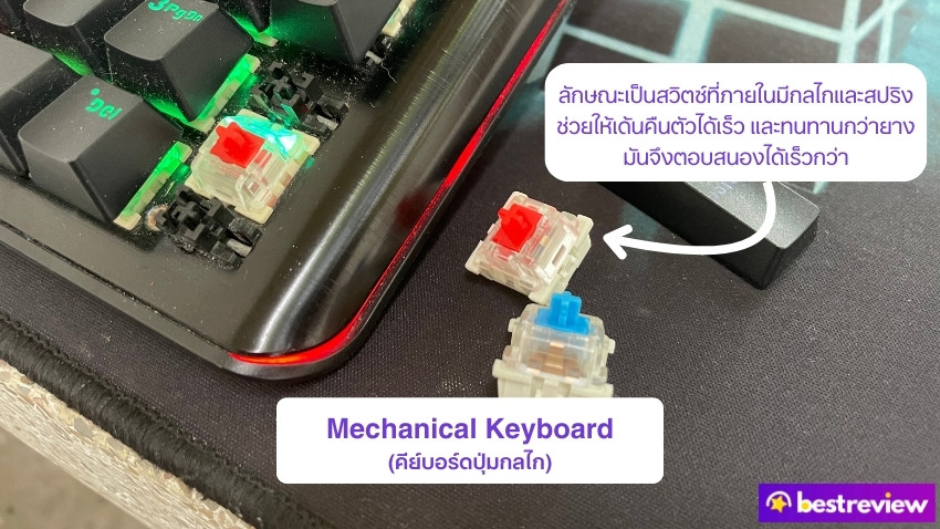 คีย์บอร์ดกลไก (Mechanical Keyboard)